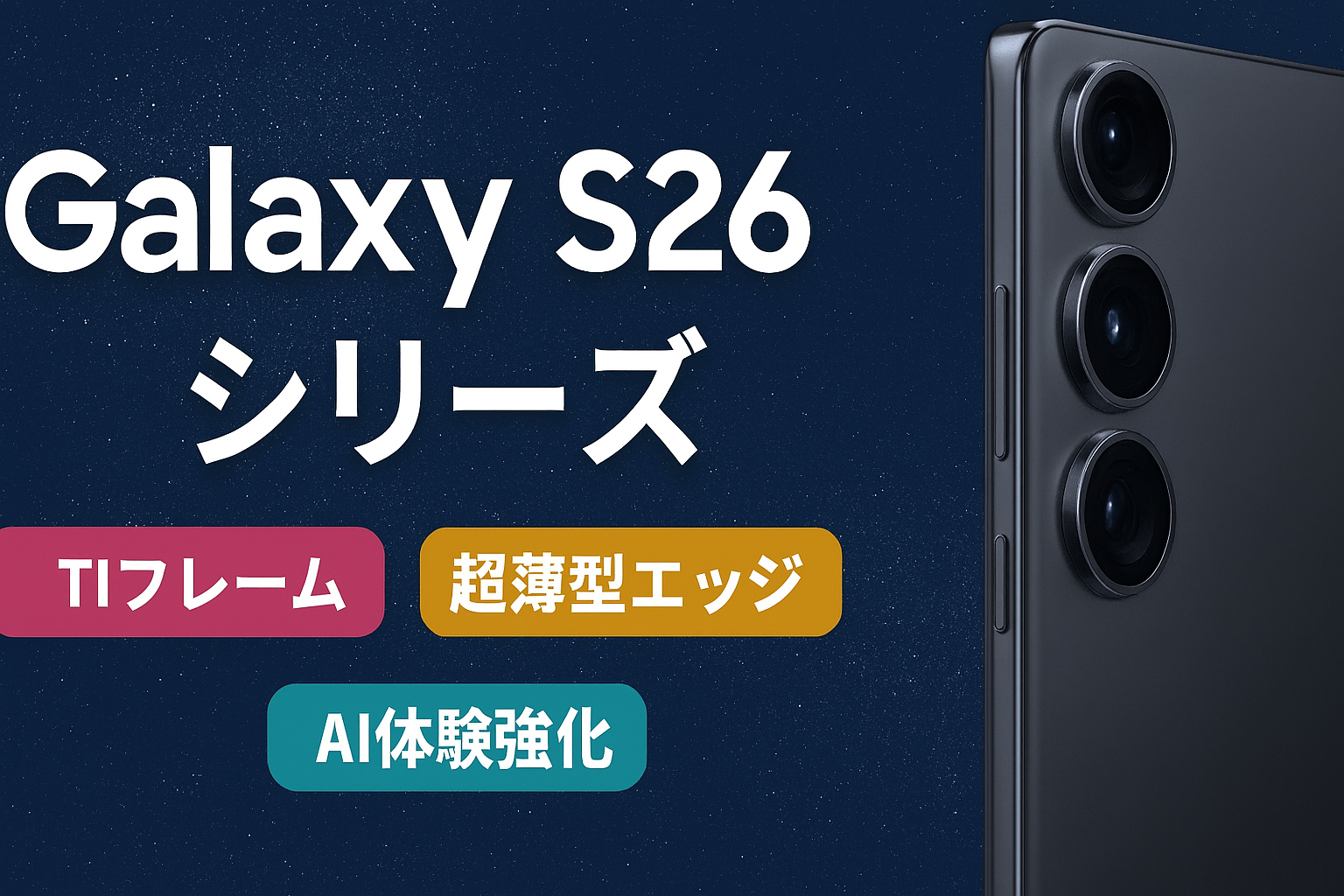 Galaxy S26シリーズ
